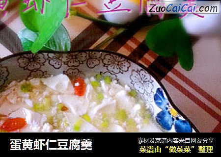 蛋黄虾仁豆腐羹