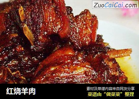 红烧羊肉