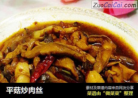 平菇炒肉丝