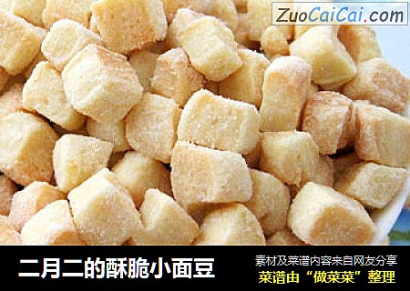 二月二的酥脆小面豆