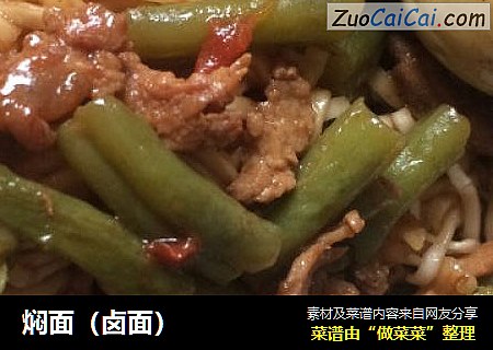 焖面（卤面）
