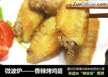 微波炉——香辣烤鸡翅