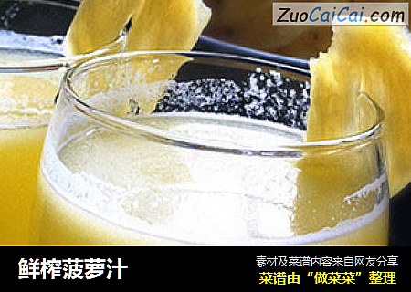 鲜榨菠萝汁