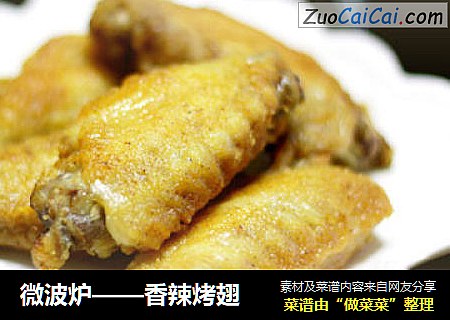 微波炉——香辣烤翅