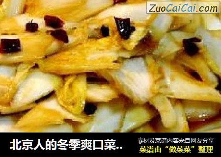 北京人的冬季爽口菜“醋溜白菜”