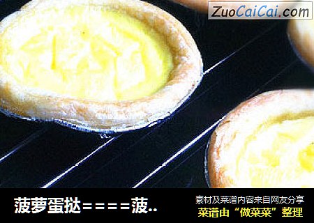 菠萝蛋挞====菠萝季