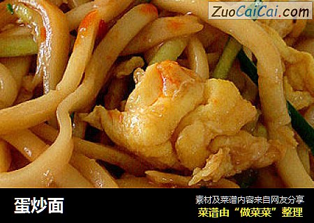 蛋炒面