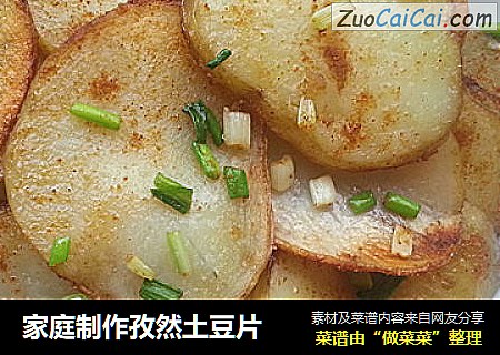 家庭制作孜然土豆片