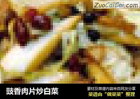 豉香肉片炒白菜