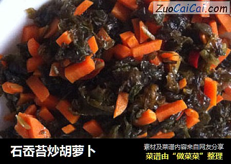 石岙苔炒胡萝卜