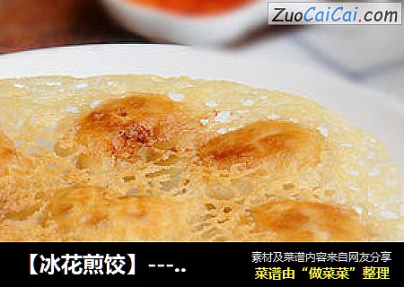 【冰花煎饺】---28步详细图解