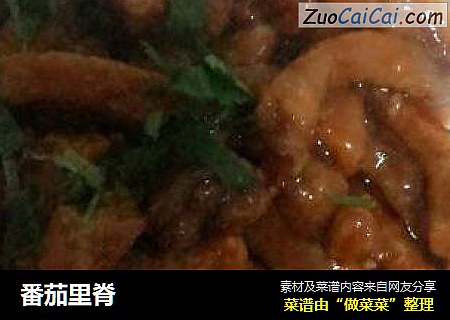 番茄里脊