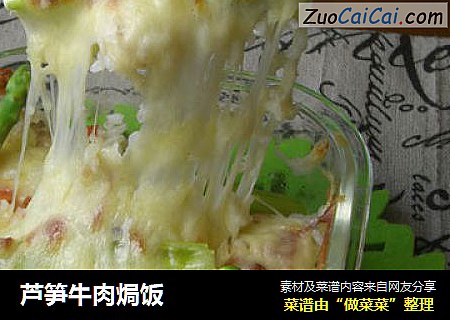 芦笋牛肉焗饭
