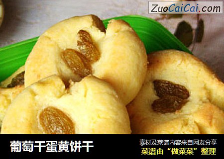 葡萄干蛋黄饼干
