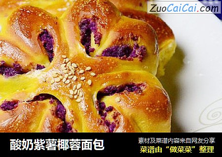 酸奶紫薯椰蓉面包