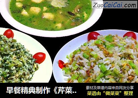 早餐精典制作《芹菜虾皮·蘑菇鸡丁菜炒饭》