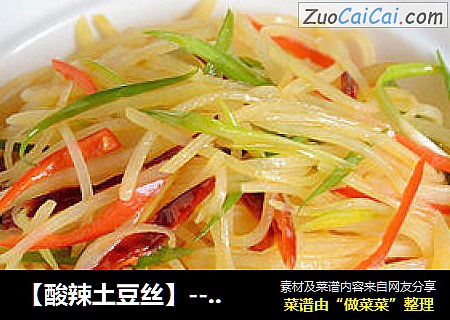 【酸辣土豆丝】--- 不败的经典家常菜