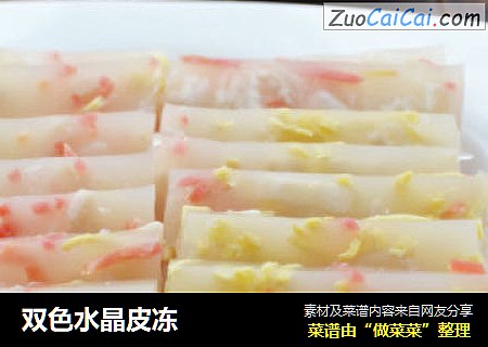 双色水晶皮冻
