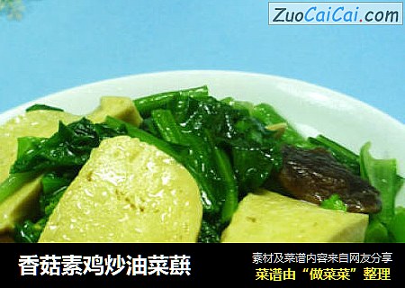 香菇素鸡炒油菜蕻