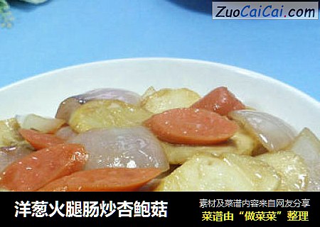 洋葱火腿肠炒杏鲍菇