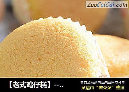 【老式鸡仔糕】---八十年代孩子们最喜欢的蛋糕