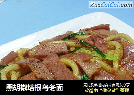 黑胡椒培根乌冬面