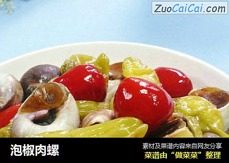 泡椒肉螺