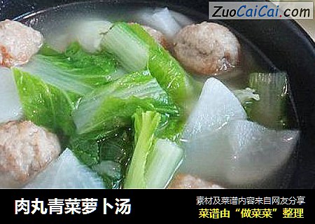 肉丸青菜萝卜汤