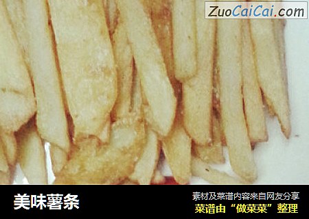 美味薯条