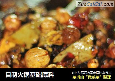 自制火锅基础底料