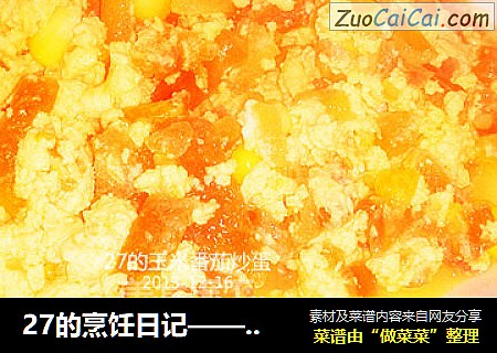 27的烹饪日记——玉米番茄炒蛋
