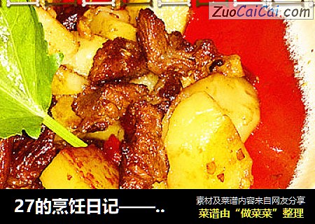 27的烹饪日记—— 懒人版“土豆牛肉”