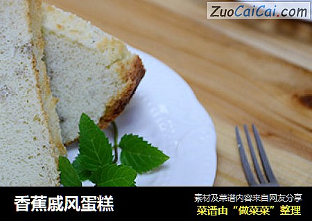 香蕉戚风蛋糕