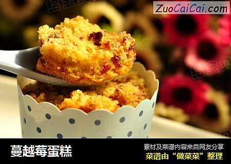 蔓越莓蛋糕