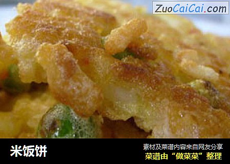 米饭饼