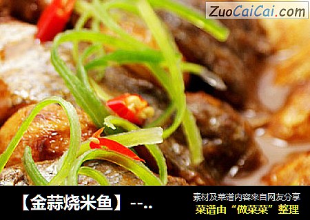 【金蒜烧米鱼】--蒜香十足的美味鱼