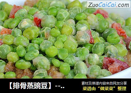 【排骨蒸豌豆】--- 从小吃到大的家乡菜