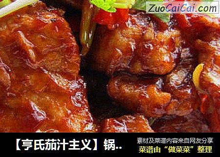 【亨氏茄汁主义】锅包肉--番茄酱版锅包肉