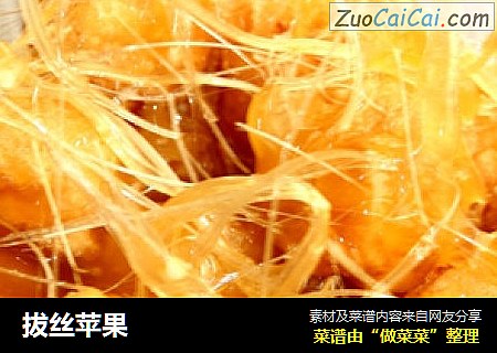 拔丝苹果