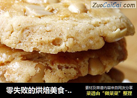 零失败的烘焙美食-----花生杏仁酥