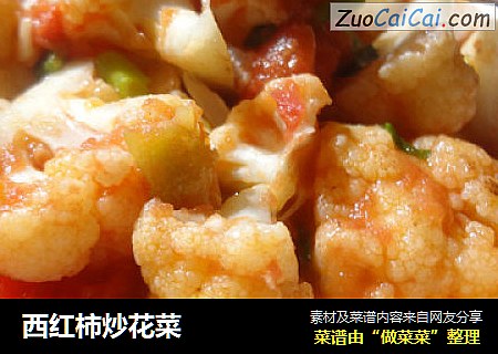 西红柿炒花菜