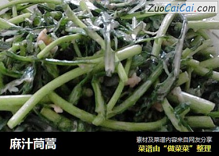 麻汁茼蒿