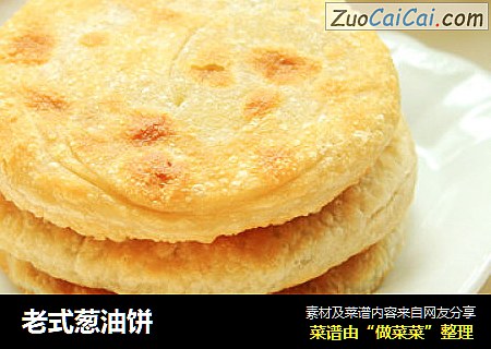 老式葱油饼