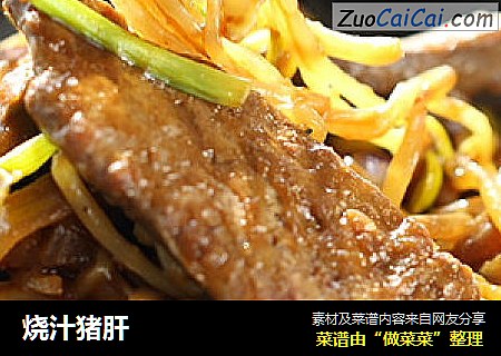 烧汁猪肝