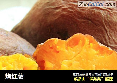 烤红薯