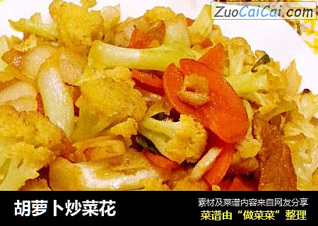 胡萝卜炒菜花