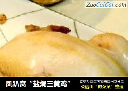 凤趴窝“盐焗三黄鸡”