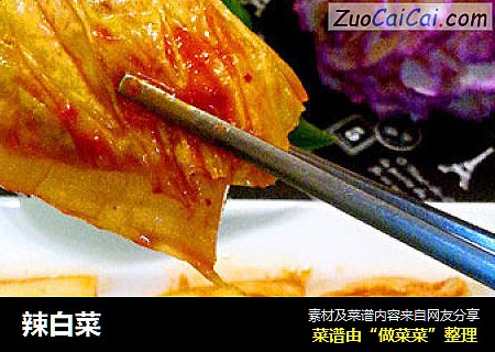 辣白菜