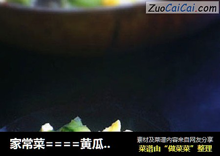 家常菜====黄瓜炒鸡蛋