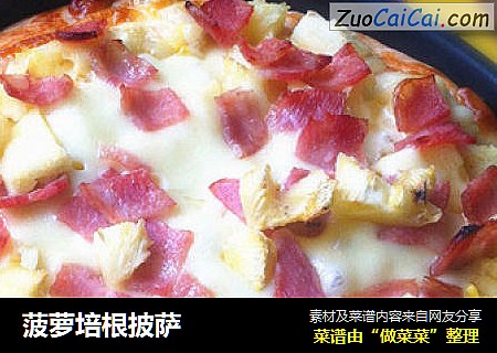 菠萝培根披萨